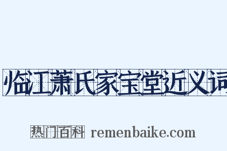 临江萧氏家宝堂近义词是什么意思的图片